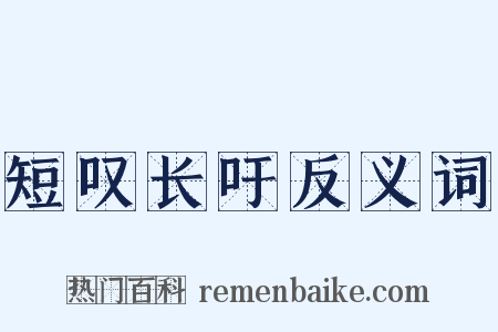 短叹长吁反义词是什么意思的图片